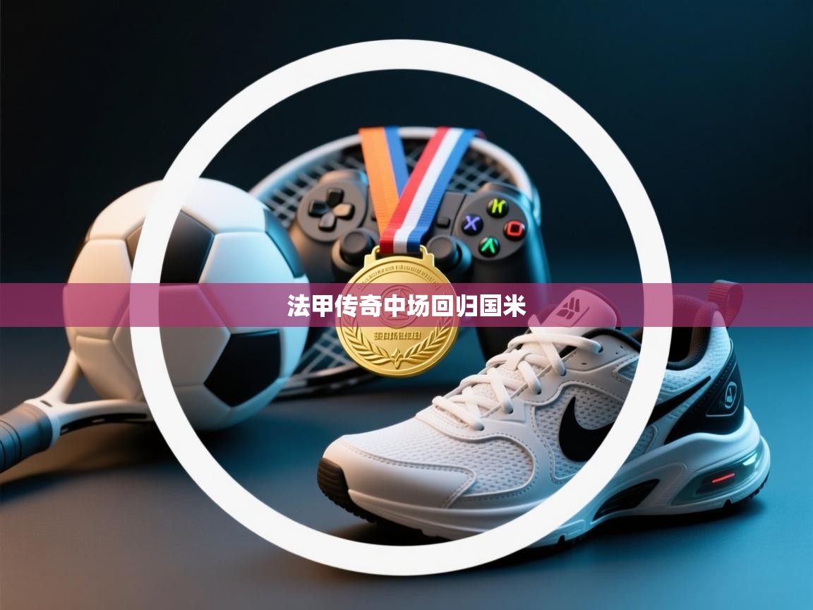 法甲传奇中场回归国米  第1张