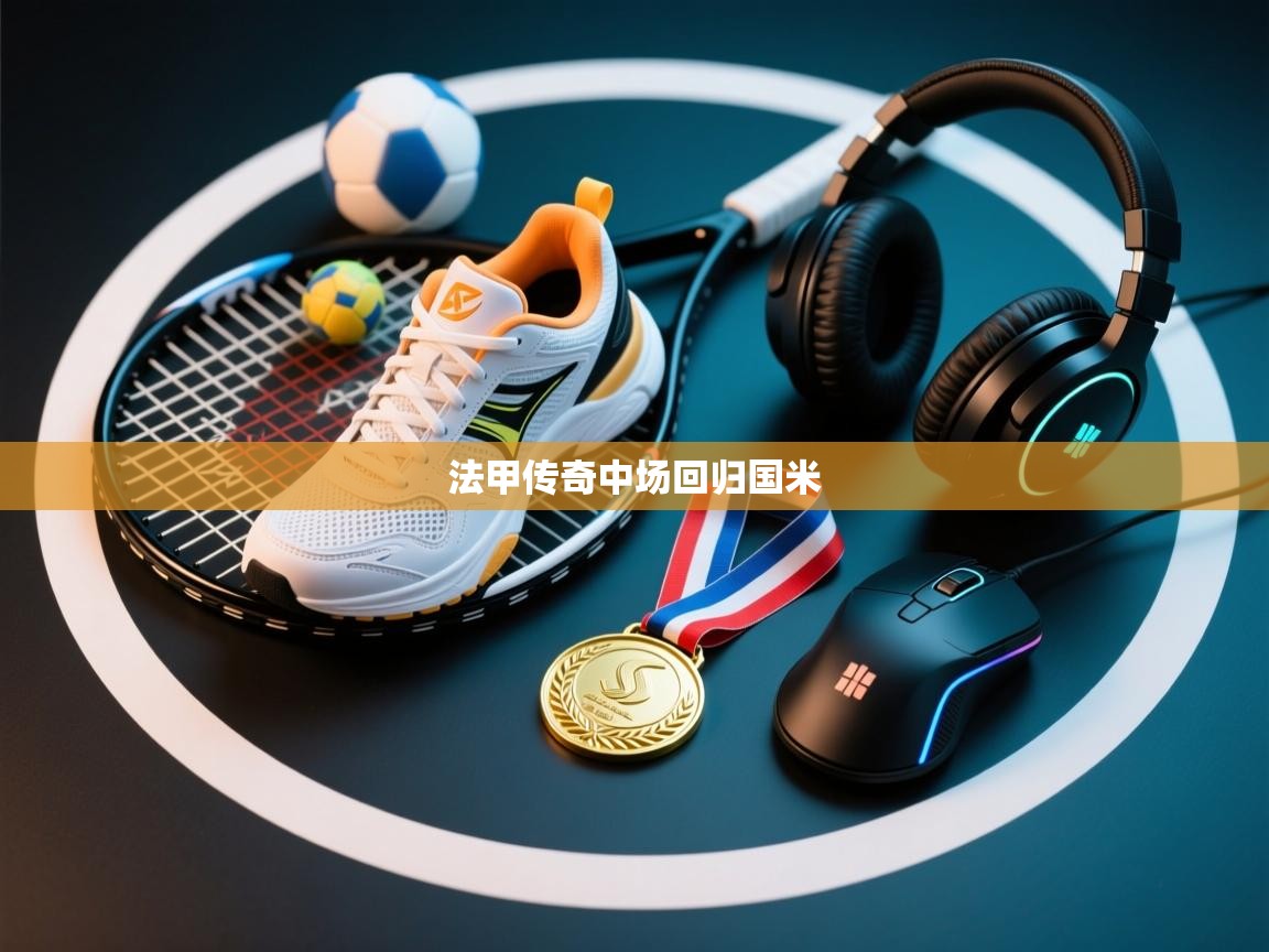 法甲传奇中场回归国米  第2张