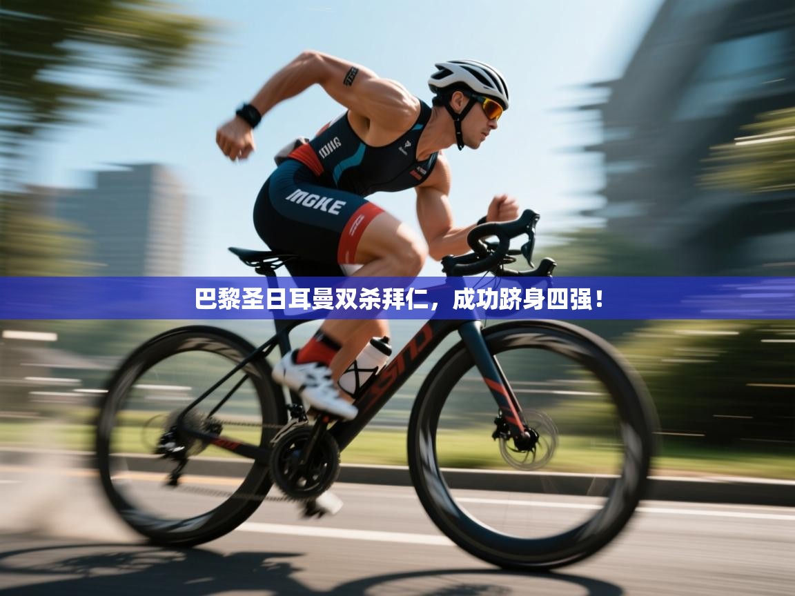 巴黎圣日耳曼双杀拜仁,成功跻身四强! 第2张