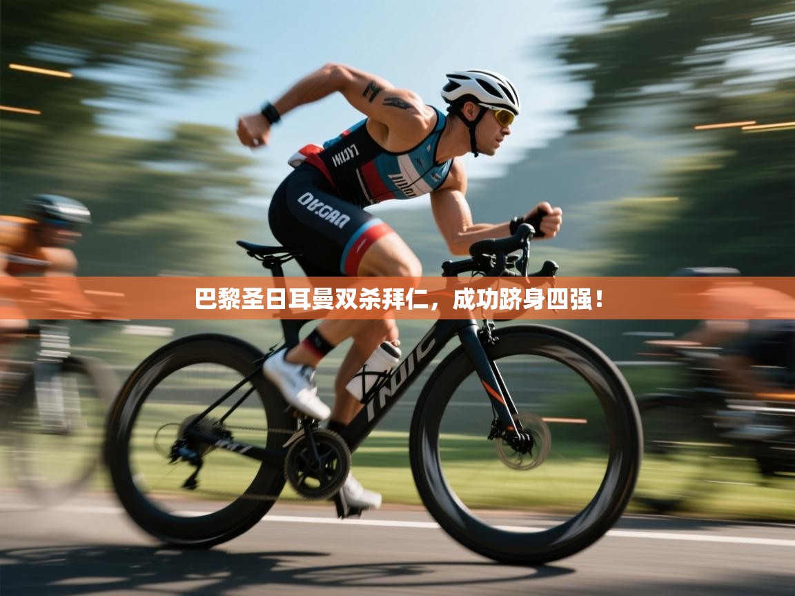 巴黎圣日耳曼双杀拜仁,成功跻身四强! 第1张