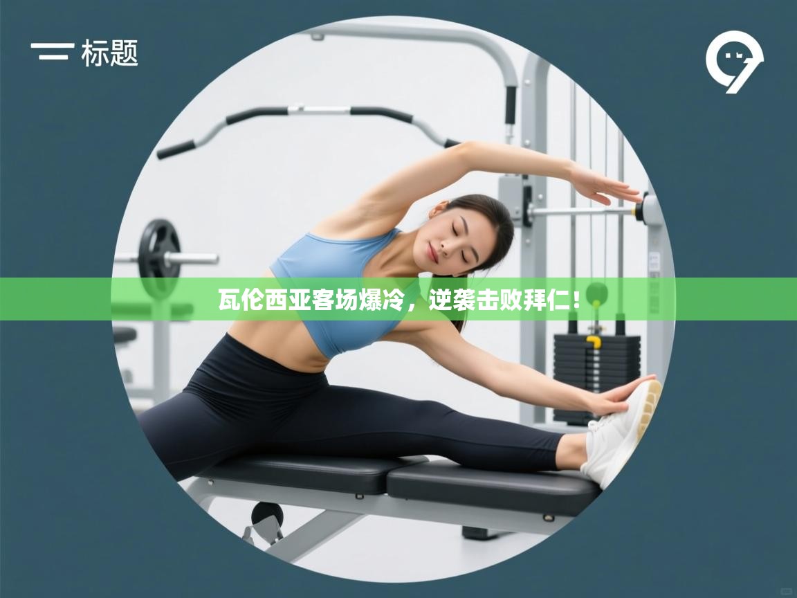 瓦伦西亚客场爆冷，逆袭击败拜仁！  第2张