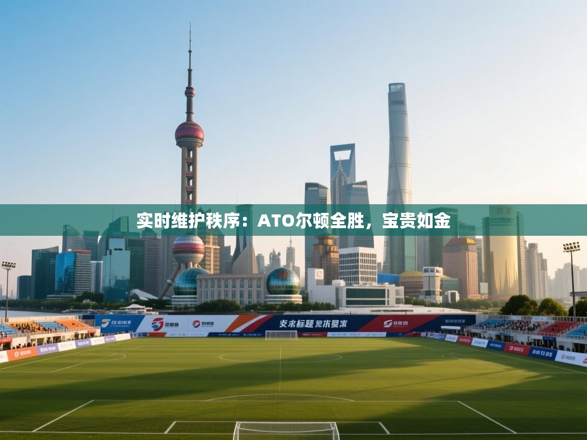 实时维护秩序：ATO尔顿全胜，宝贵如金