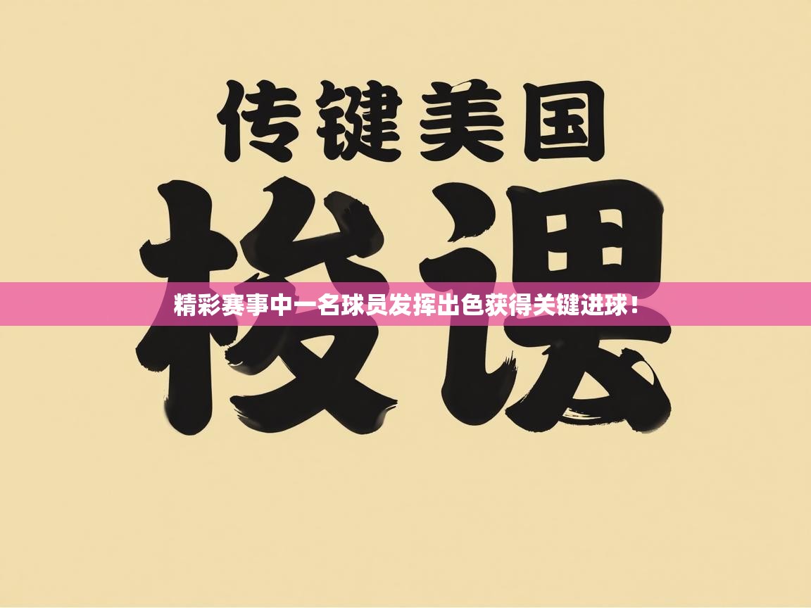 精彩赛事中一名球员发挥出色获得关键进球！  第1张