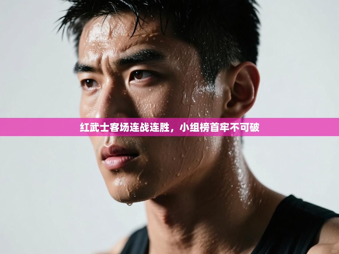 红武士客场连战连胜，小组榜首牢不可破  第2张