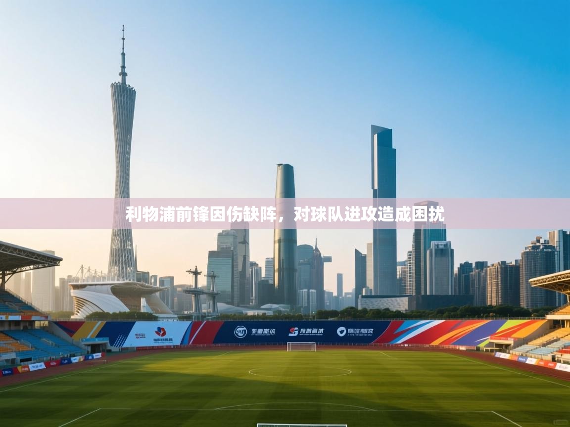 利物浦前锋因伤缺阵，对球队进攻造成困扰  第1张