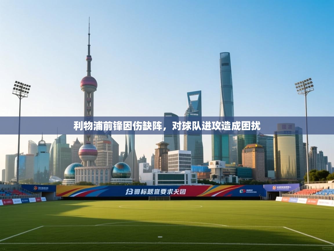 利物浦前锋因伤缺阵，对球队进攻造成困扰  第2张