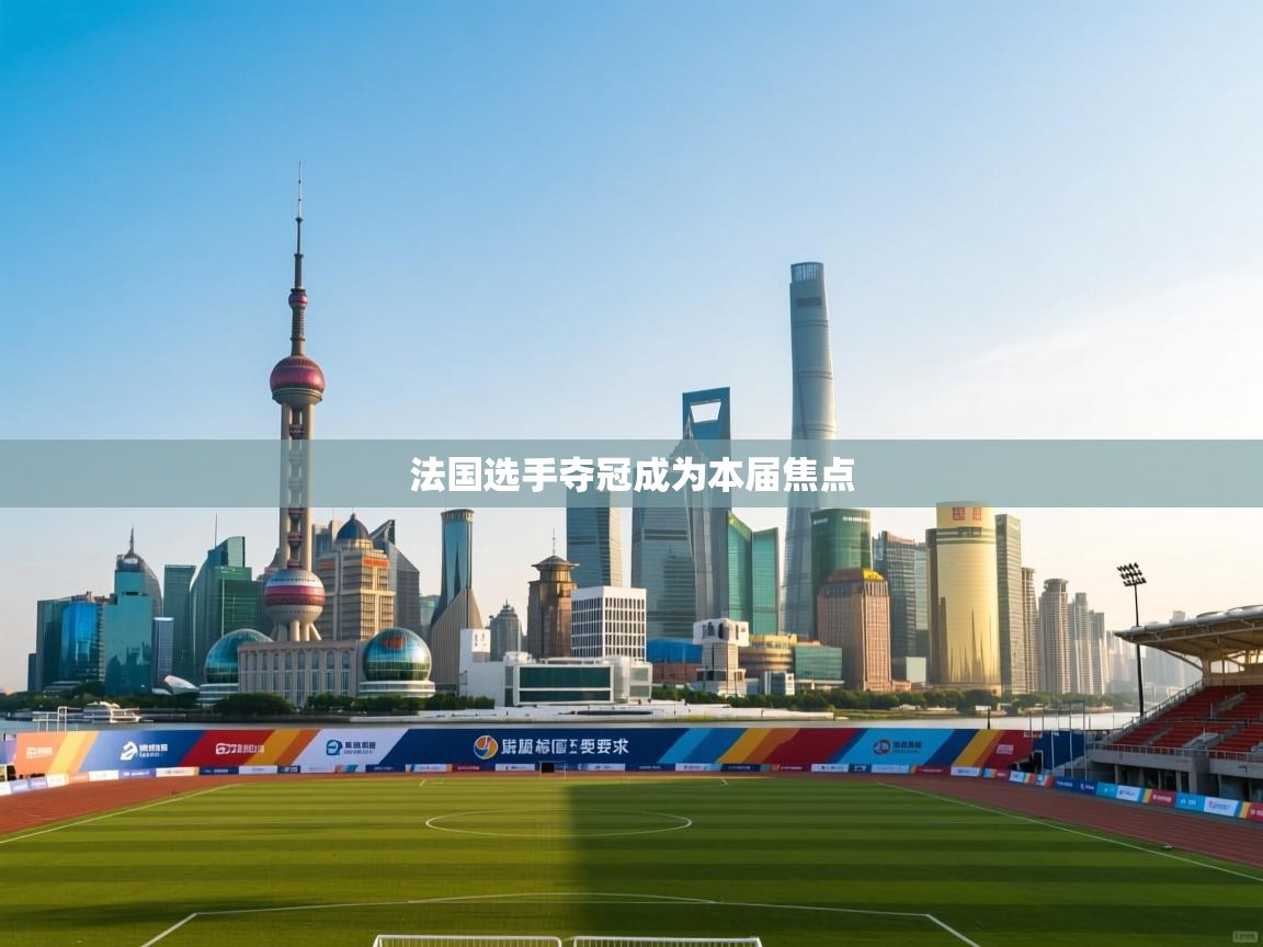 法国选手夺冠成为本届焦点 第2张