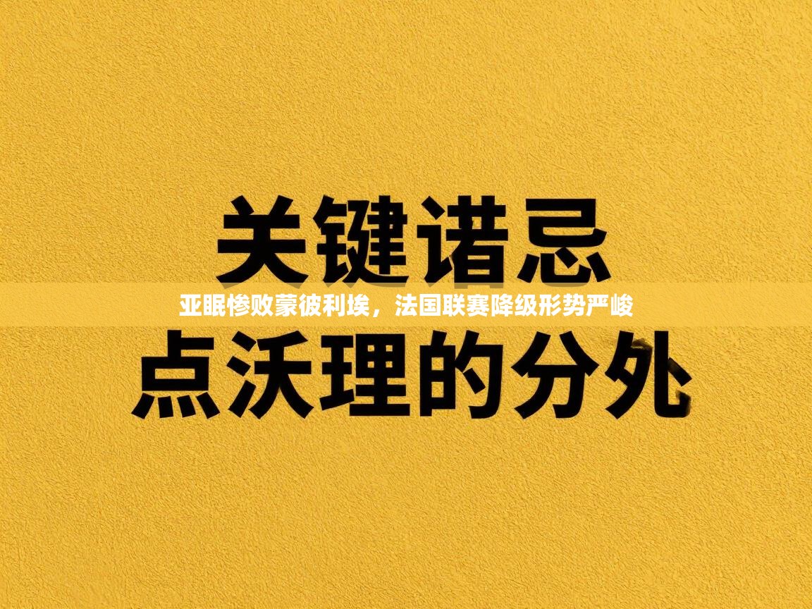 亚眠惨败蒙彼利埃,法国联赛降级形势严峻 第1张