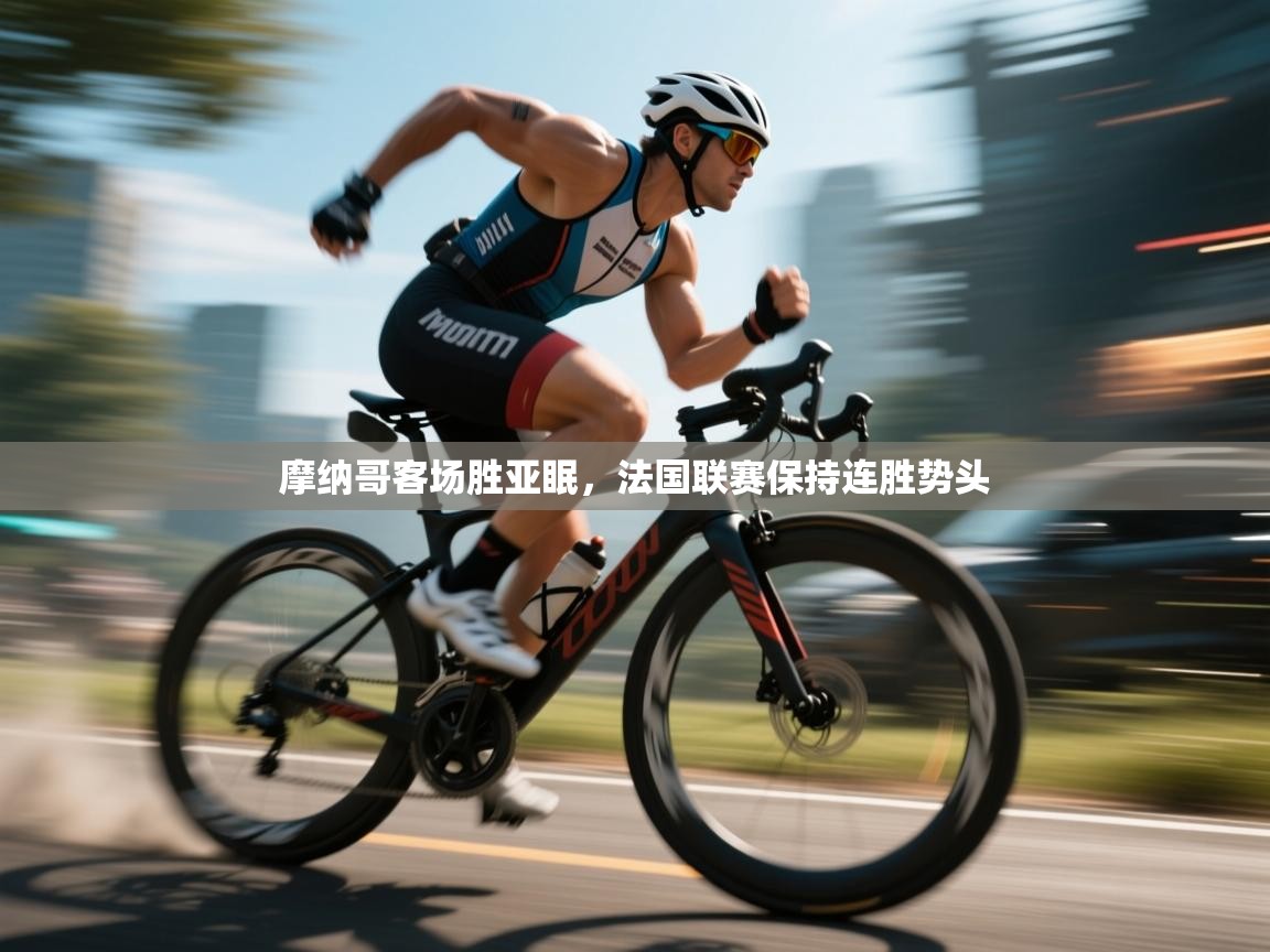 摩纳哥客场胜亚眠,法国联赛保持连胜势头