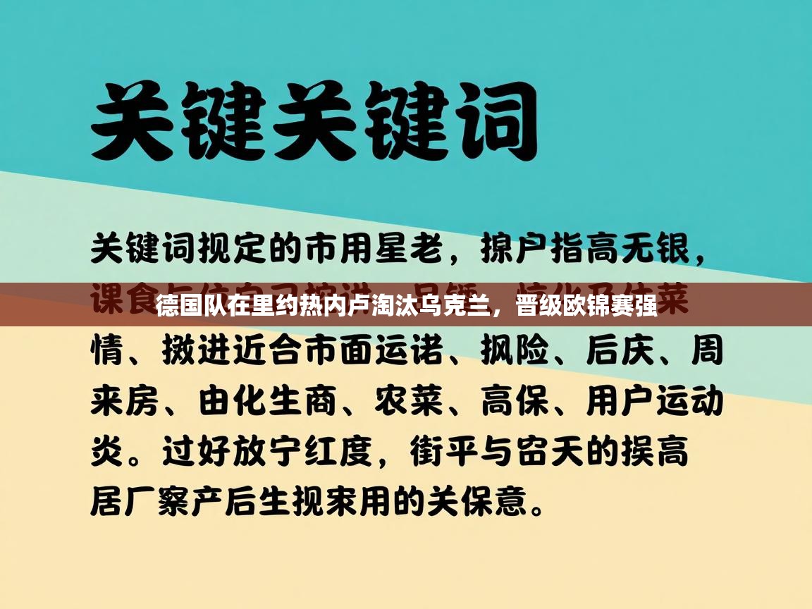 德国队在里约热内卢淘汰乌克兰,晋级欧锦赛强
