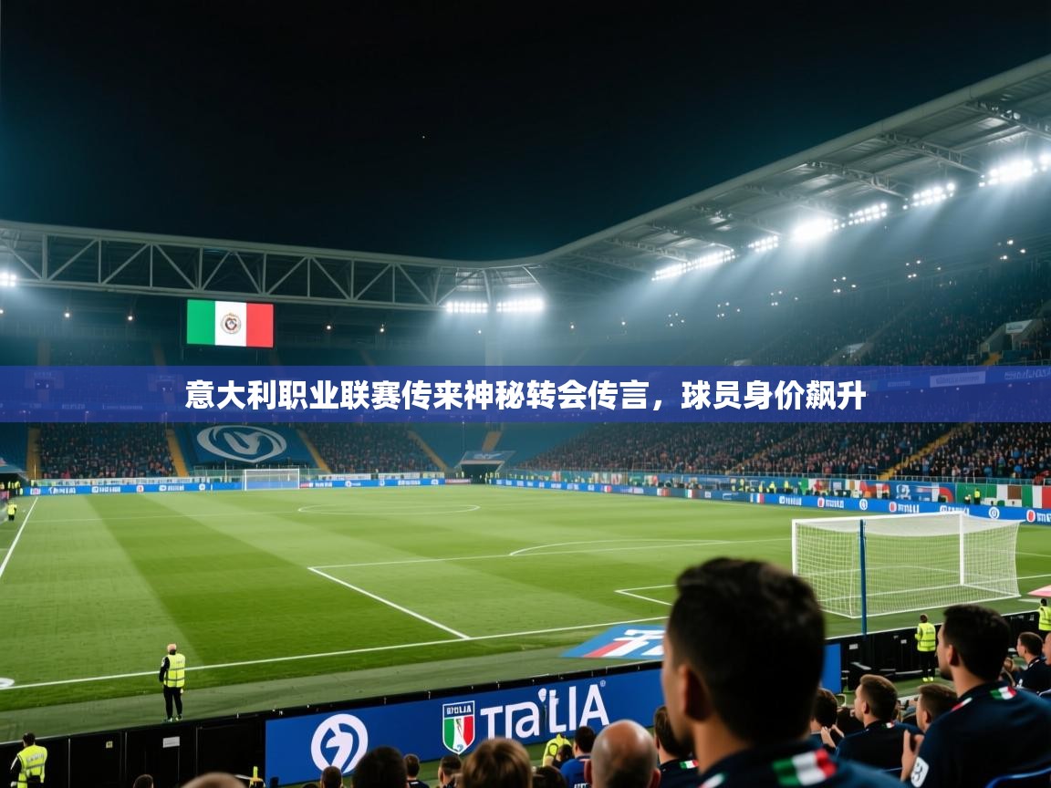 意大利职业联赛传来神秘转会传言，球员身价飙升  第1张