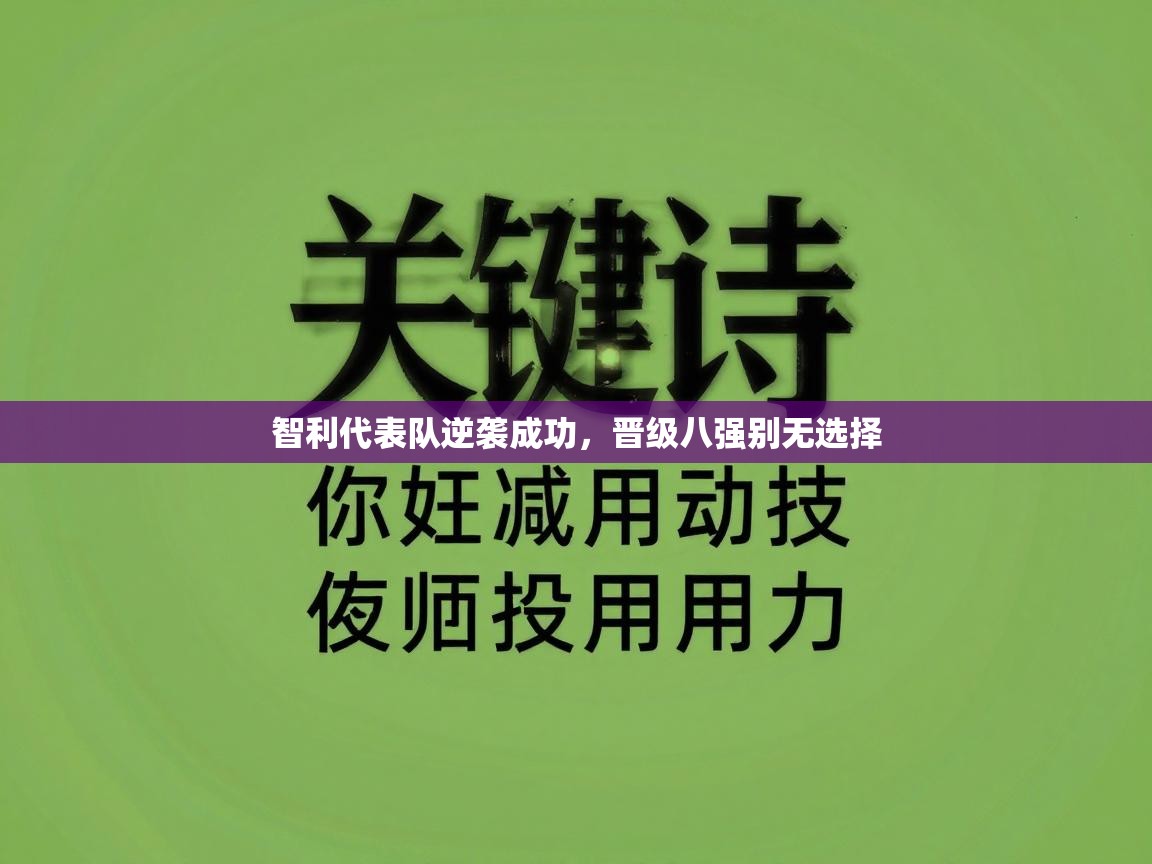 智利代表队逆袭成功,晋级八强别无选择 第1张