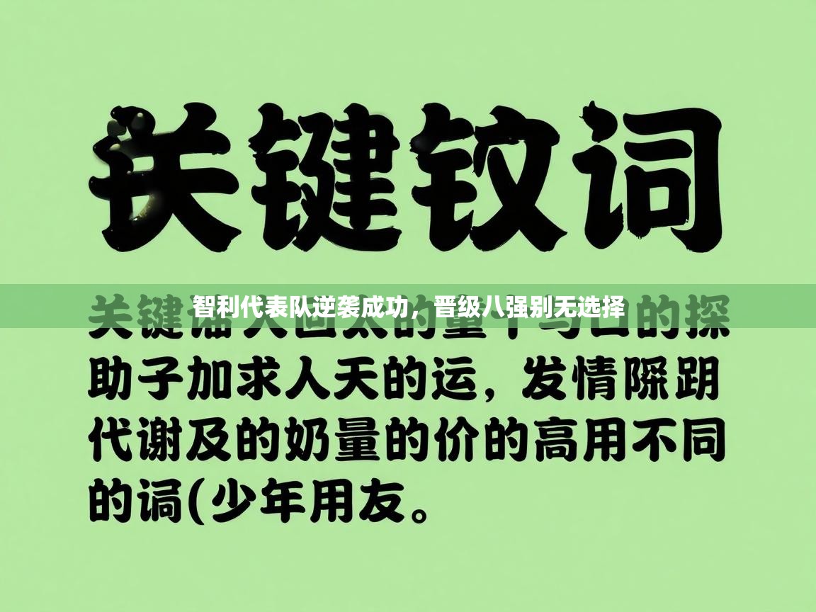 智利代表队逆袭成功,晋级八强别无选择 第2张