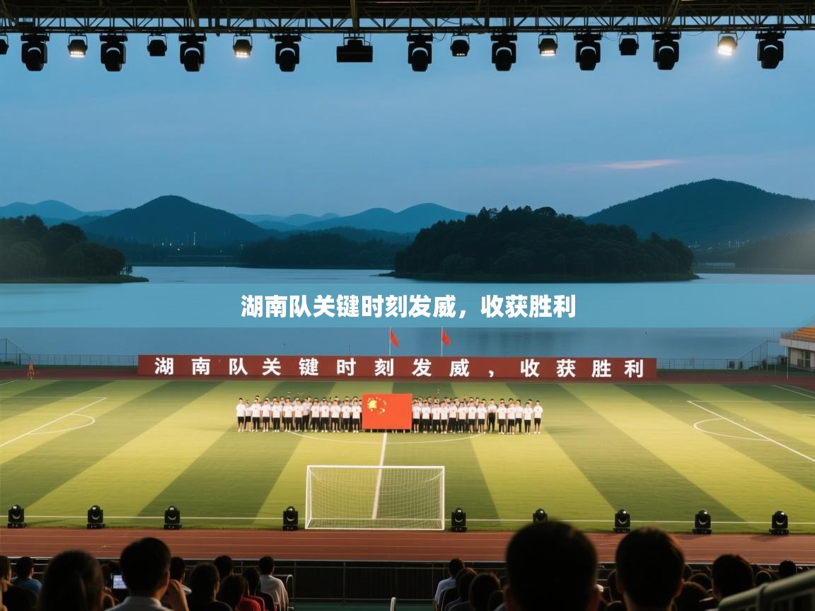 湖南队关键时刻发威,收获胜利 第1张