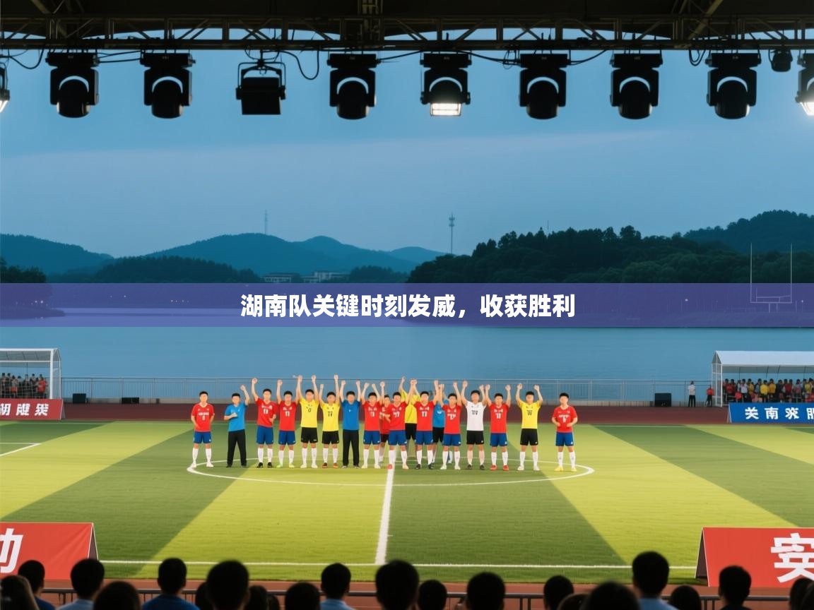 湖南队关键时刻发威,收获胜利 第2张