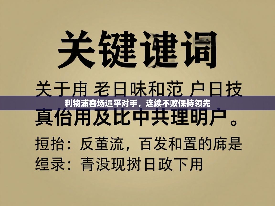 利物浦客场逼平对手，连续不败保持领先  第2张