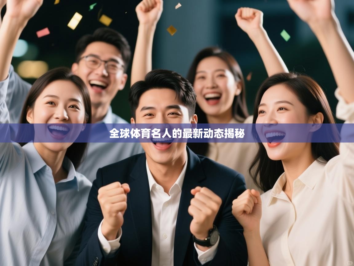 全球体育名人的最新动态揭秘  第2张