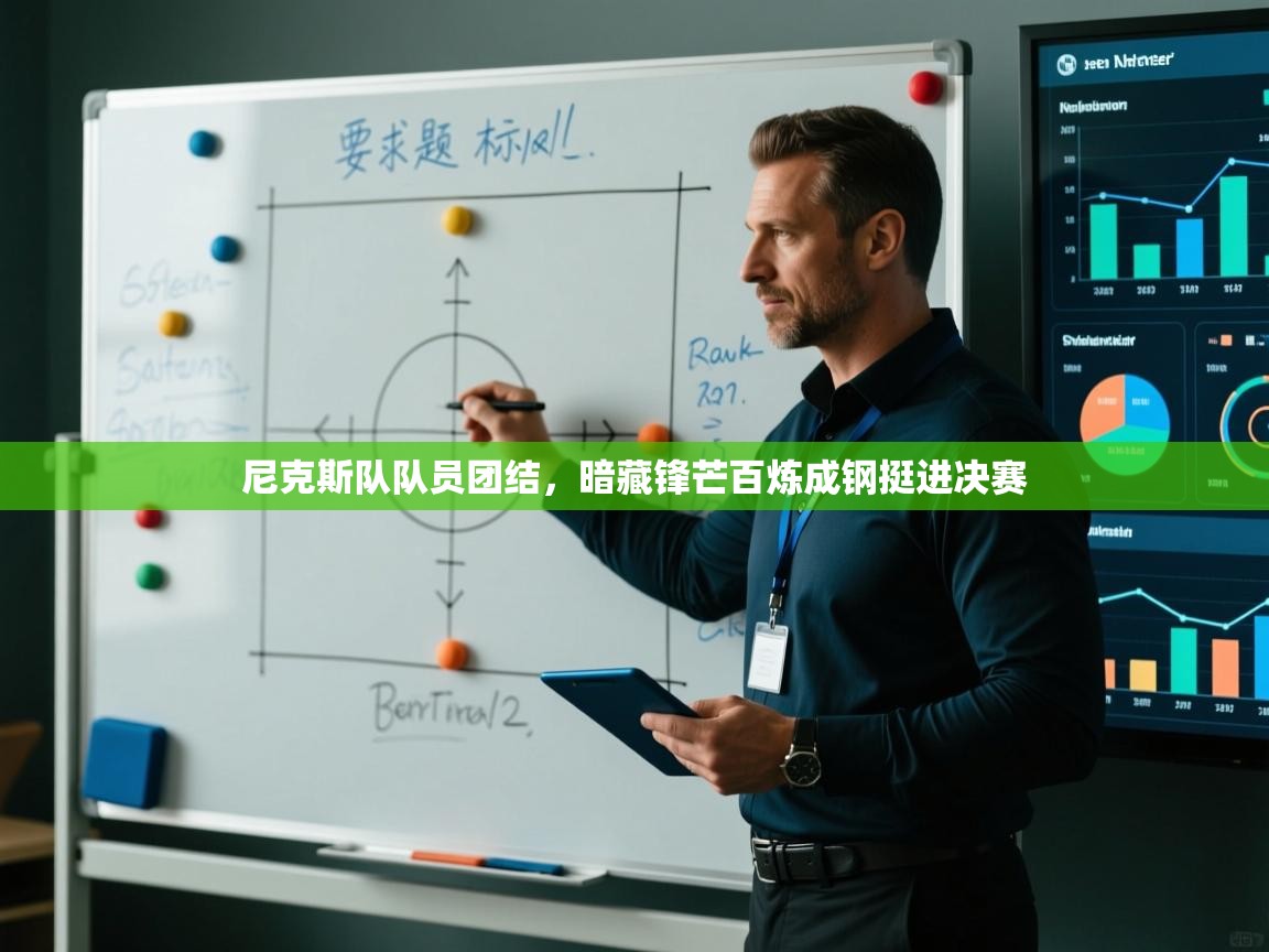 尼克斯队队员团结，暗藏锋芒百炼成钢挺进决赛  第1张