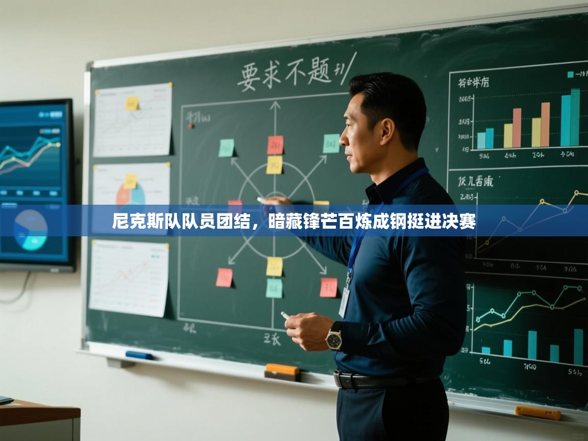 尼克斯队队员团结，暗藏锋芒百炼成钢挺进决赛  第2张