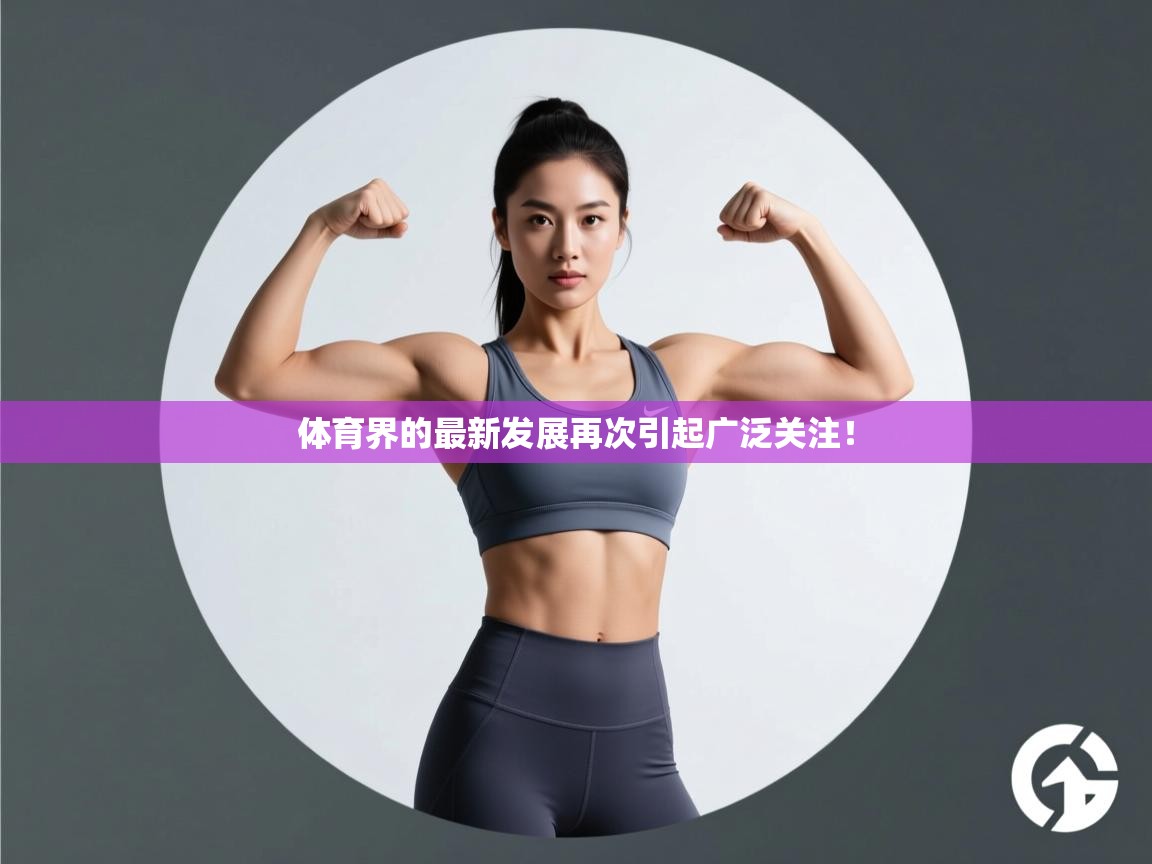 体育界的最新发展再次引起广泛关注！  第1张