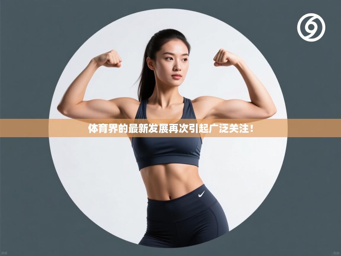 体育界的最新发展再次引起广泛关注！  第2张