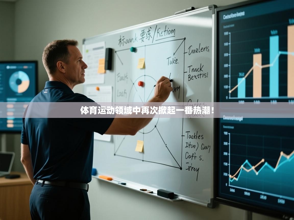 体育运动领域中再次掀起一番热潮！  第1张