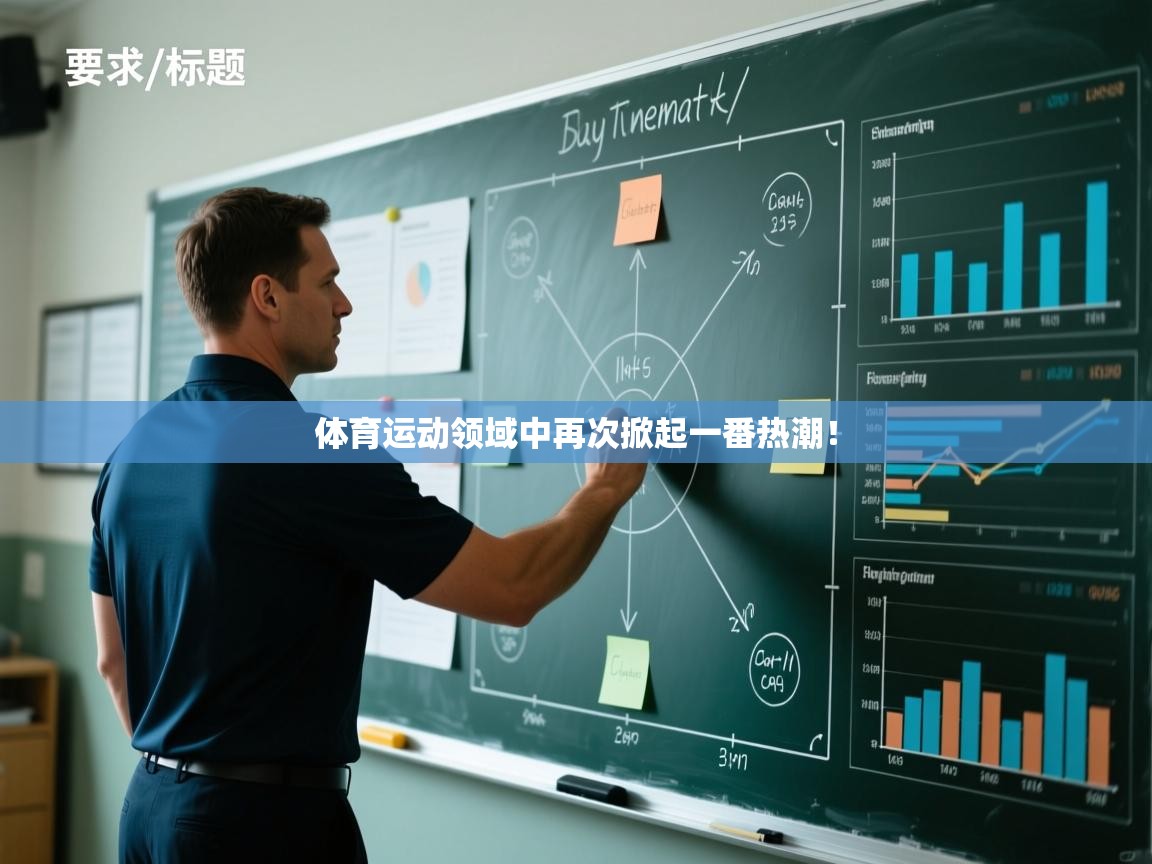 体育运动领域中再次掀起一番热潮！  第2张