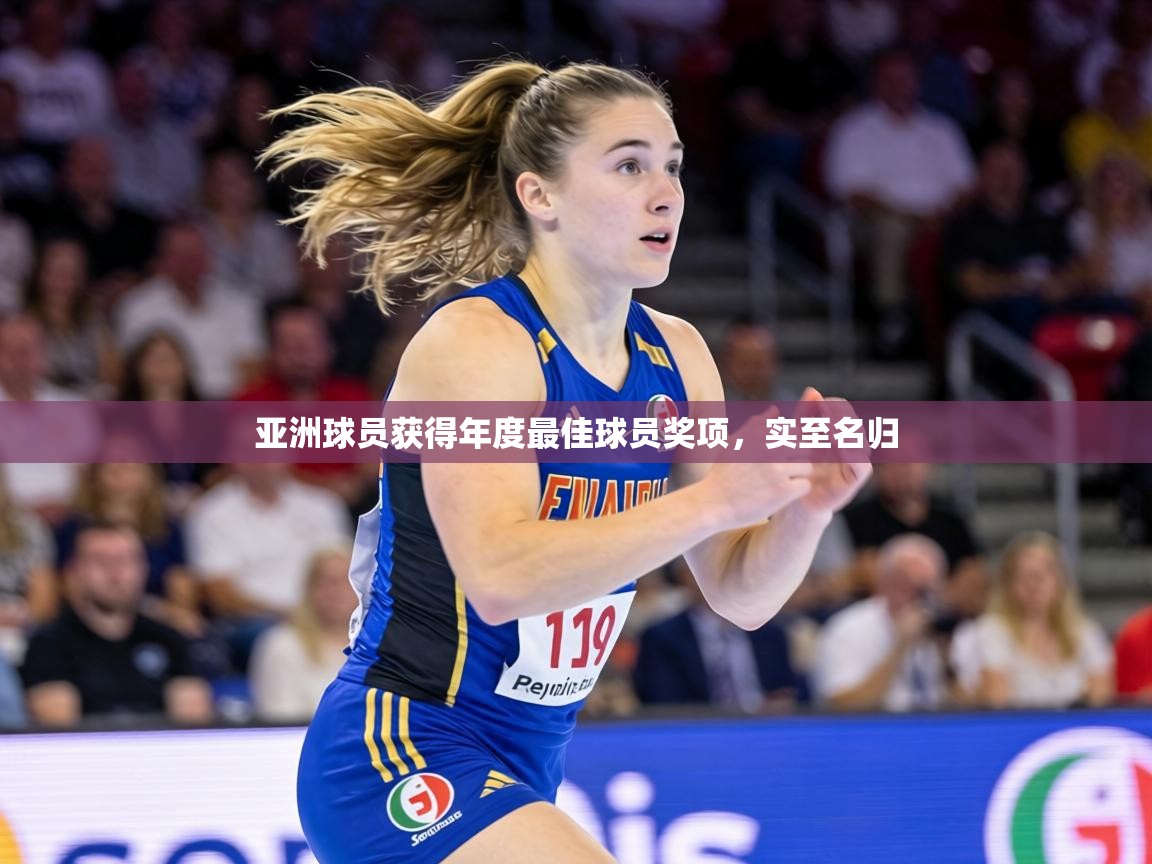 亚洲球员获得年度最佳球员奖项，实至名归