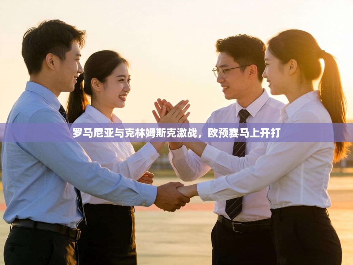 罗马尼亚与克林姆斯克激战,欧预赛马上开打 第1张