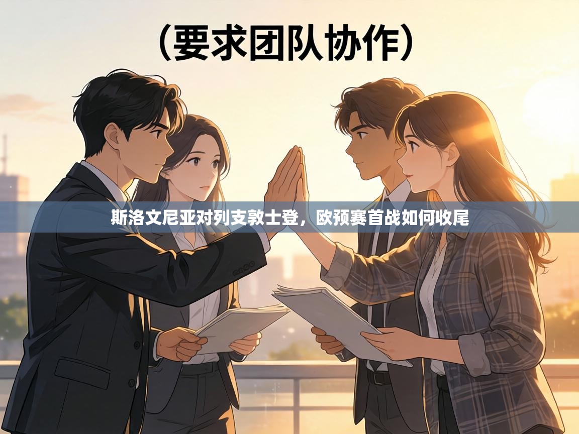 斯洛文尼亚对列支敦士登，欧预赛首战如何收尾  第1张