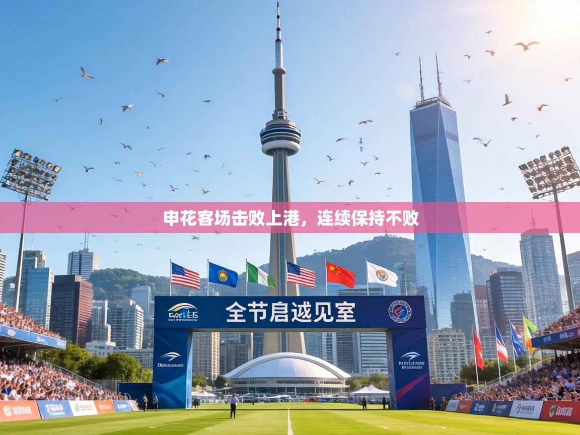 申花客场击败上港，连续保持不败  第2张